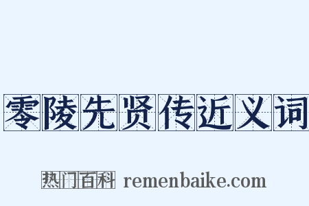 零陵先贤传近义词是什么意思的图片